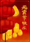喜慶元宵節燈籠元寶賀圖