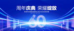 60周年慶