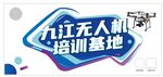 無人機培訓基地標識