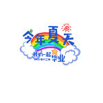 今年夏天一起畢業(yè)啦