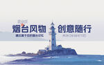煙臺文創(chuàng)會議展板