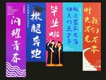 畢業(yè)季掛布