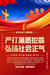 嚴打黑惡犯罪宣傳海報