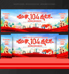 建黨104周年