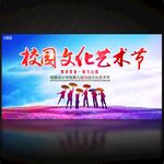 校園文化藝術節