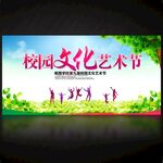 校園文化藝術節