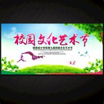 校園文化藝術節(jié)