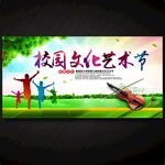 校園文化藝術節