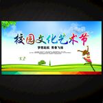 校園文藝藝術節