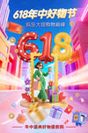 618促銷年中好物節(jié)海報(bào)