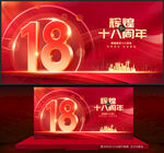 18周年慶