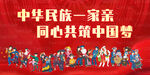 中華民族一家親 畫面 民族團結(jié)