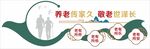 養老院文化墻