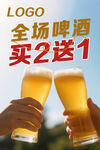 啤酒買(mǎi)2送1