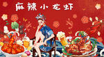 麻辣小龍蝦
