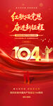 建黨104周年