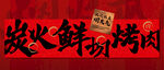 炭火鮮切烤肉