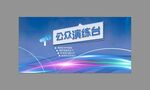 演講臺(tái)背景