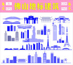 佛山地標建筑