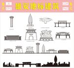 雄安地標(biāo)建筑