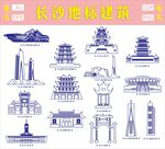 長沙地標(biāo)建筑