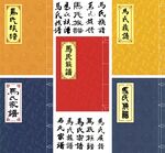 馬氏宗譜封面古籍線裝書