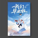 我們畢業啦