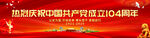 熱烈慶祝中國共產黨成立104周