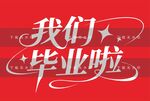 我們畢業(yè)了