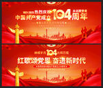 建黨104周年