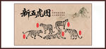 新五虎圖