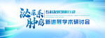 泌尿系腫瘤新進展學術(shù)研討會