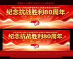 2025紀念抗戰(zhàn)勝利80周展板
