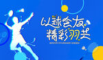 羽毛球比賽