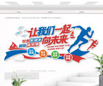 一起向未來(lái)標(biāo)語(yǔ)文化墻