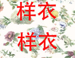 花卉背景樣衣展示