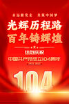建黨104周年海報