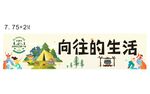 向往的生活露營(yíng)宣傳海報(bào)