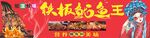 鐵板魷魚招牌設(shè)計(jì)
