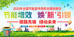 2025節能宣傳周活動海報