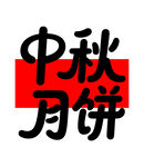 中秋月餅主題設(shè)計元素