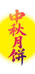 中秋月餅圖標(biāo)設(shè)計