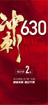  沖刺630倒計時2天紅金熱銷