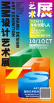藝術(shù)設(shè)計(jì)展宣傳海報(bào)