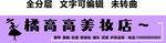 美甲美睫紋眉新娘妝美妝紫色門頭
