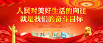 人民美好生活的奮斗目標(biāo)