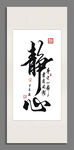 靜心書法裝飾圖畫