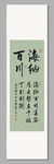 海納百川裝飾圖