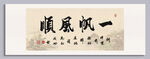 一帆風(fēng)順 裝飾畫