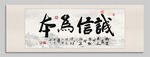 誠信為本裝飾圖